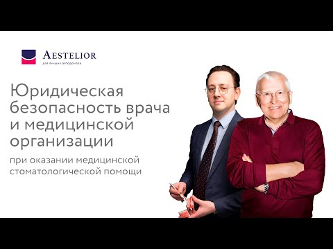 Видео: Юридическая безопасность врача и медицинской организации