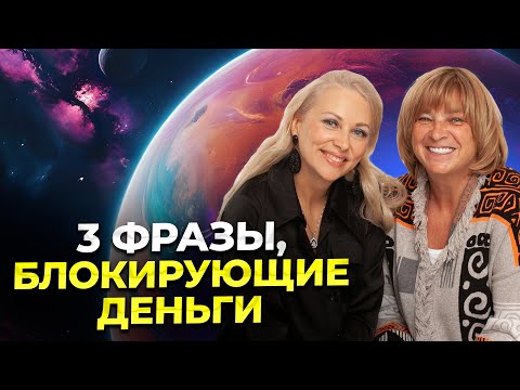 Видео: 3 фразы, которые блокируют деньги