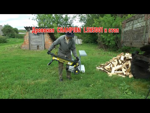 Видео: Дровокол CHAMPION LSH5001 и стол.