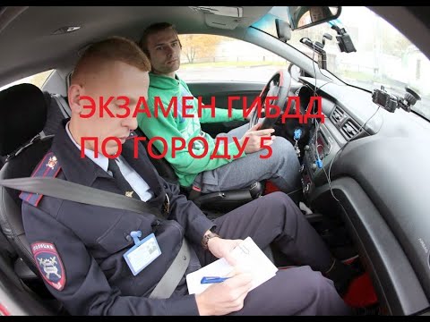 Видео: Экзамен ГИБДД по городу (часть №5). Автошкола Ульяновска. Наш сайт prava73.ru  тел.: 710380; 710360.