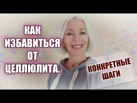 Видео: КАК я избавилась от ЦЕЛЛЮЛИТА в 57 лет @ludmilabatakova