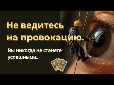 Видео: Провокация: почему вы никогда не станете успешной и финансово состоятельной.