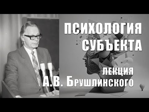 Видео: Психология субъекта. Лекция