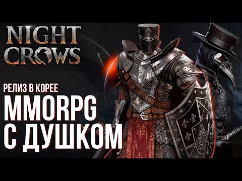 Видео: Night Crows -  Новая топовая MMORPG оказалась с душком...Полный обзор хита, в который не надо играть