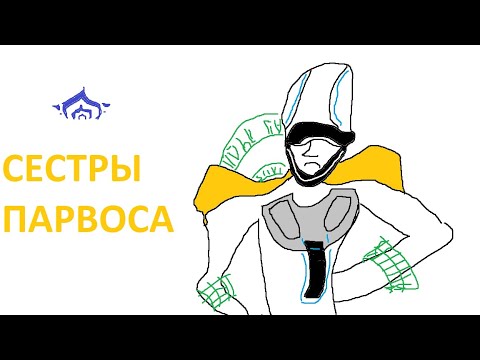 Видео: Почему "Сестры Парвоса" - Лучшая из худших обнов?