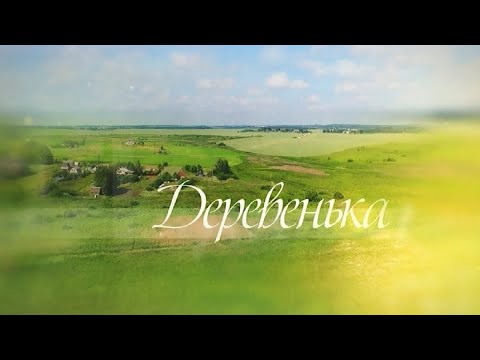 Видео: Деревенька 08.12.2020  [БЕЛАРУСЬ 4| Могилев]