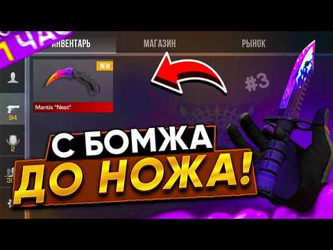 Видео: 😱ТРЕЙД ОТ БОМЖА ДО НОЖА #3 | ТРЕЙД В СТАНДОФФ 2