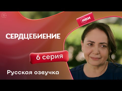 Видео: Сердцебиение — 6 серия | Русская озвучка