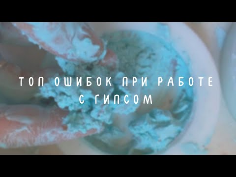 Видео: Советы при работе с гипсом | мои ошибки | материалы