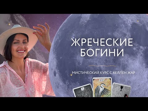 Видео: твой архетип "Жрица"