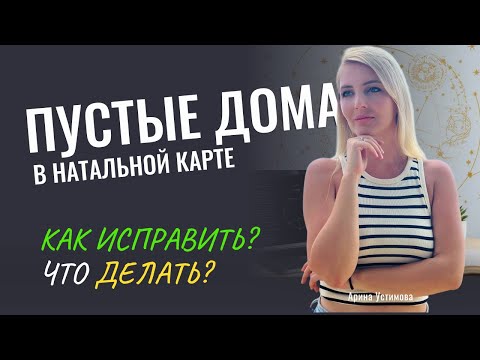 Видео: Пустой Дом в Натальной Карте. НЕТ ПЛАНЕТ в домах гороскопа