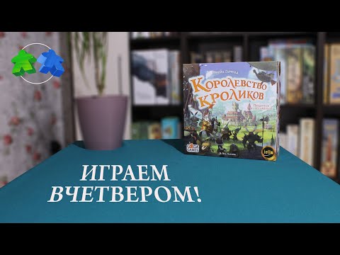 Видео: Королевство кроликов. Играем вчетвером!