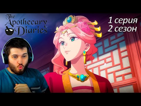 Видео: Реакция на аниме Монолог фармацевта 1 серия 2 сезон