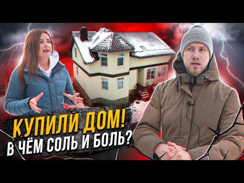 Видео: КУПИЛИ НОВЫЙ ДОМ ПОСТРОЕННЫЙ ДЛЯ ПРОДАЖИ и ОХ%ЕЛИ. ТАК КИДАЮТ И РАЗВОДЯТ ЛЮДЕЙ ГОРЕ СТРОИТЕЛИ.