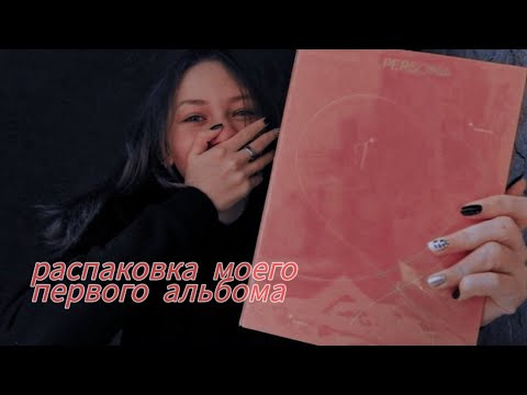 Видео: распаковка /обзор / реакция на альбом bts "Map of the Soul: Persona" (4 version) | ntlkn