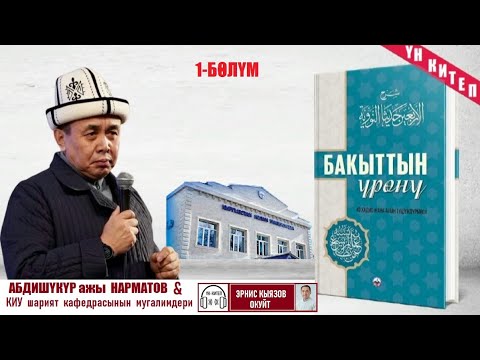 Видео: Бакыттын үрөнү / 40 хадис ж-а анын түшүндүрмөсү / Аудио китеп 1-бөлүм