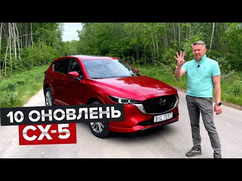 Видео: Що би я змінив в оновленій CX-5 / BigTest оновленої Mazda