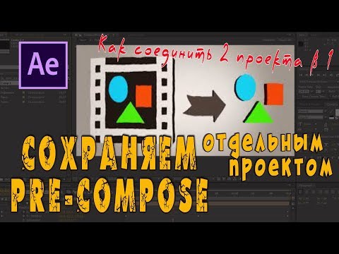 Видео: Как сохранить композицию отдельным проектом. Как соединить несколько проектов Adobe After Effects