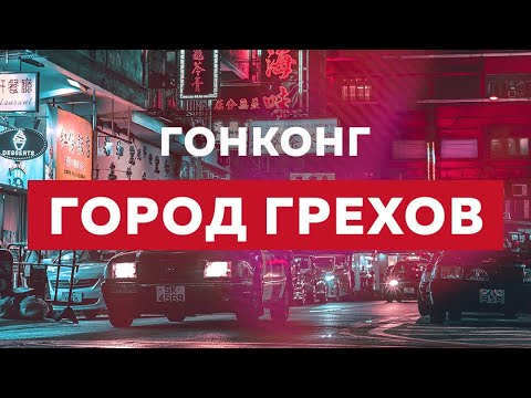 Видео: Гонконг. Ночная жизнь: запрещённые вещества и клубы для избранных