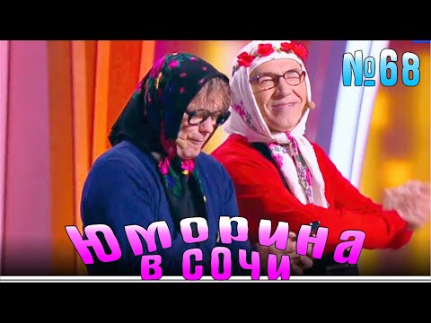 Видео: Юморина в Сочи | Выпуск - 68