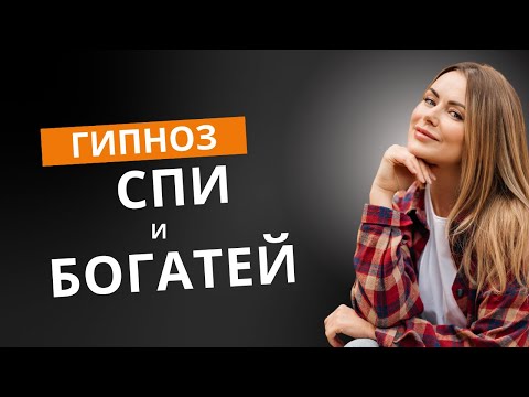 Видео: Спи и богатей: гипноз и аффирмации для глубокого сна и успеха
