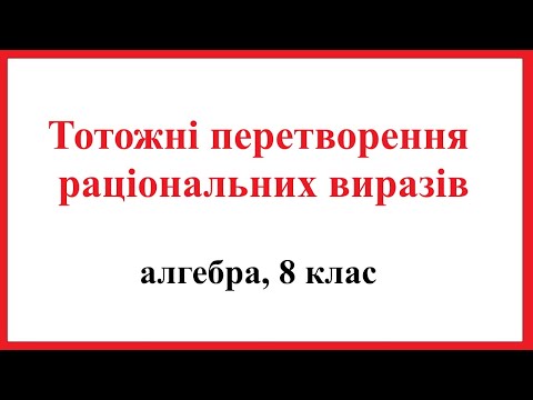 Видео: Тотожні перетворення раціональних виразів. Алгебра, 8 клас.