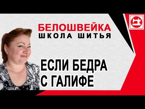 Видео: Изменение выкройки если бедра с галифе. Школа шитья Белошвейка
