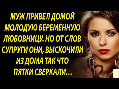Видео: Муж привел домой девушку, но то как поступила жена…