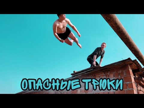 Видео: Делаем СЛОЖНЫЕ Сальто!Наша мощная тренировка на Тырсе.