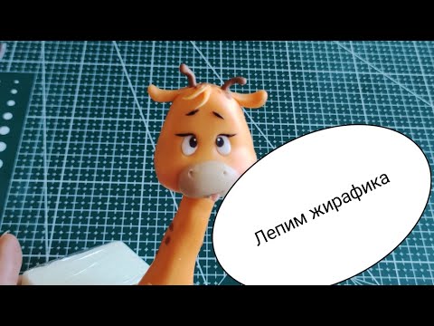 Видео: урок по лепке жирафика на торт из мастики. жираф из мастики. Figurka z masy cukrowej. Masa cukrowa