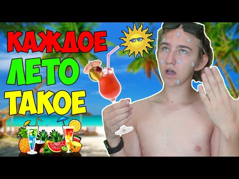 Видео: КАЖДОЕ ЛЕТО ТАКОЕ