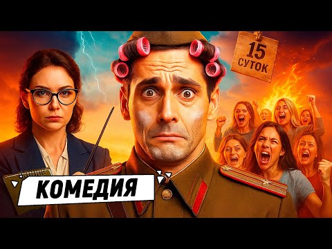 Видео: 😂 СМЕШНО ДО СЛЁЗ! МУЖЧИНА ПРОШЁЛ ВСЕ КРУГИ ЖЕНСКОГО АДА! 15 суток