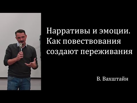 Видео: Нарративы и эмоции. Как повествования создают переживания