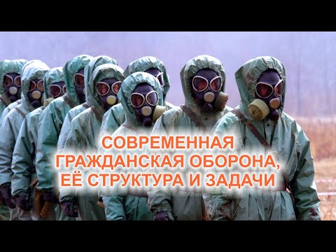 Видео: Современная гражданская оборона, её структура и задачи