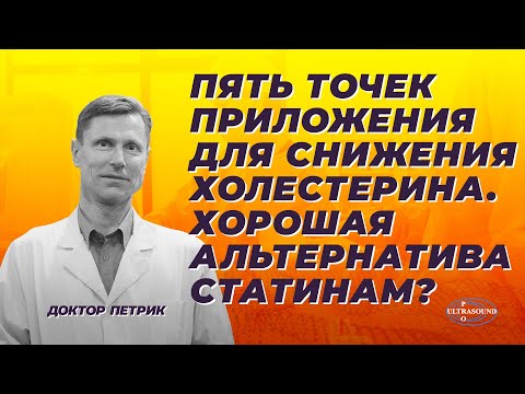 Видео: Пять точек приложения для снижения холестерина. Хорошая альтернатива статинам?