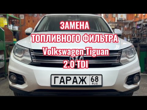 Видео: Volkswagen Tiguan 2.0 (CLJA) TDI - замена топливного фильтра.