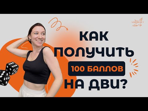 Видео: Как сдать ДВИ в РЭУ им. Плеханова на 100 БАЛЛОВ?! ЭТО ВОЗМОЖНО? | Устное собеседование.