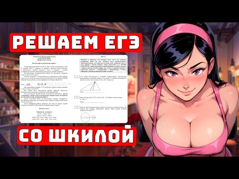 Видео: Ботаем ЕГЭ с Учеником 2025