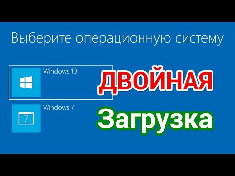 Видео: Как установить Windows 10 второй системой к Виндовс 7