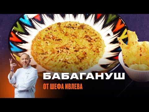 Видео: КАК ПРИГОТОВИТЬ БАБАГАНУШ С ХРУСТЯЩИМИ ХЛЕБЦАМИ