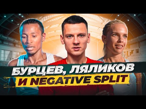 Видео: Бурцев, Ляликов и Negative Split