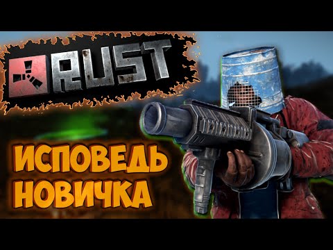 Видео: RUST глазами новичка в 2021 году | РАСТ