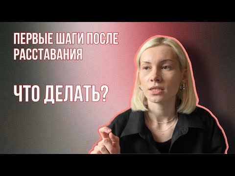 Видео: Как пережить расставание/Упражнение на проживание разрыва отношений/Стадии расставания