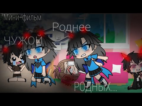 Видео: ||Мини-Фильм||11+ "Чужой важнее родных" gacha life (на русском)