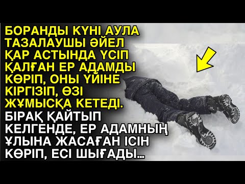 Видео: Ешкім естімеген әңгіме. БОРАНДЫ КҮНІ АУЛА ТАЗАЛАУШЫ ӘЙЕЛ ҚАР АСТЫНДА ҮСІП ҚАЛҒАН ЕР АДАМДЫ КӨРІП...