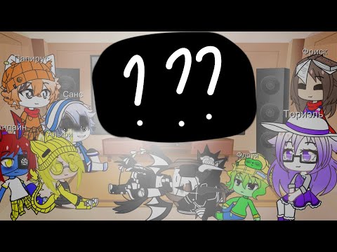 Видео: Реакция андертейл на видео что"Санс на самом деле ВЫЖИЛ"!
