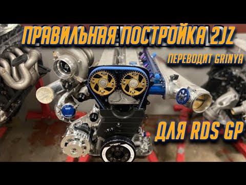 Видео: Правильная постройка 2JZ-GTE для RDS GP от Джеймса Дина