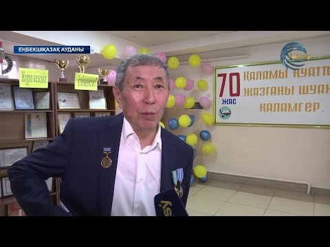Видео: Жазушы-журналист Сүлеймен Мәмет 70 жасқа толды