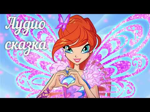 Видео: #11 Аудиосказка  - Феи Винкс - История школы юных волшебниц Алфея