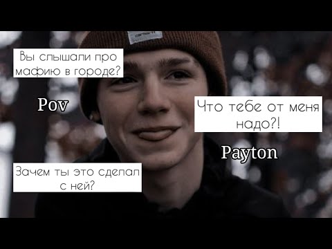 Видео: POV /1/💗21-30 серии💗 ~Мафия~ PAYTON MOORMEIER ‹История про любовь›